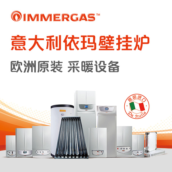 immergas/依玛